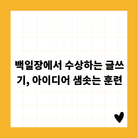 백일장에서 수상하는 글쓰기, 아이디어 샘솟는 훈련