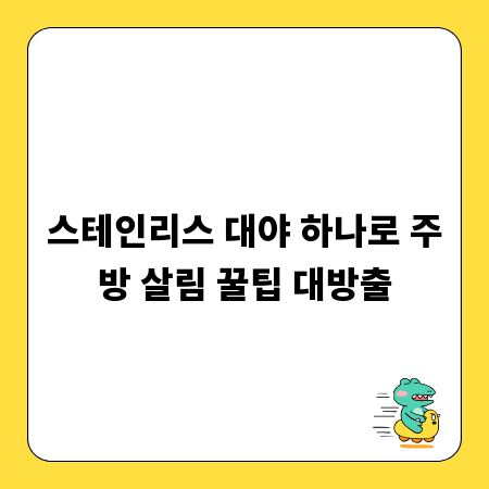 스테인리스 대야 하나로 주방 살림 꿀팁 대방출