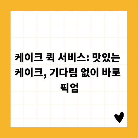 케이크 퀵 서비스: 맛있는 케이크, 기다림 없이 바로 픽업