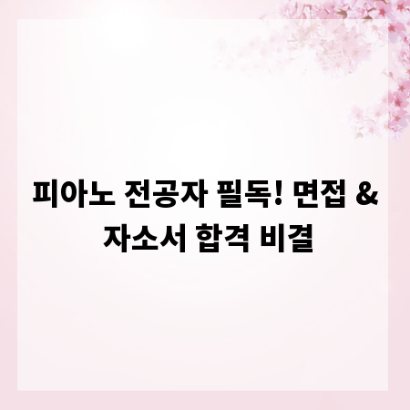 피아노 전공자 필독! 면접 & 자소서 합격 비결
