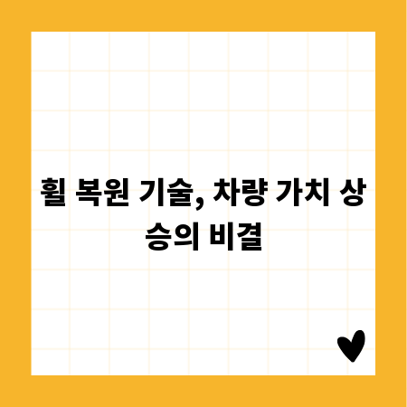 휠 복원 기술, 차량 가치 상승의 비결