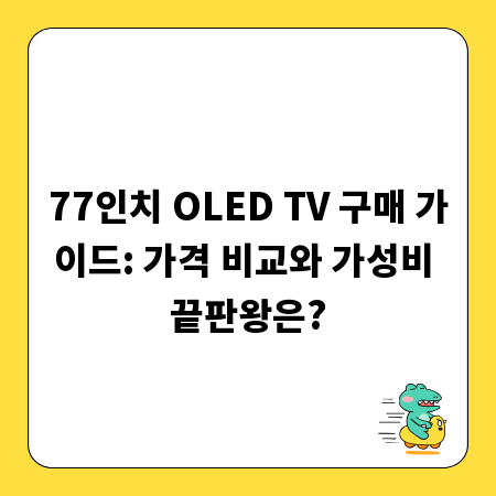 77인치 OLED TV 구매 가이드: 가격 비교와 가성비 끝판왕은?
