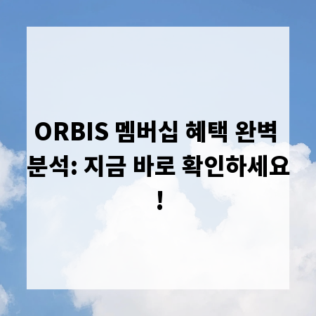 ORBIS 멤버십 혜택 완벽 분석: 지금 바로 확인하세요!