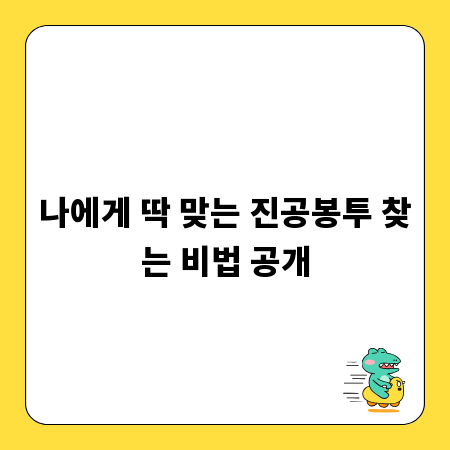 나에게 딱 맞는 진공봉투 찾는 비법 공개