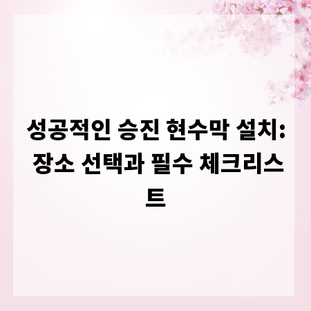 성공적인 승진 현수막 설치: 장소 선택과 필수 체크리스트
