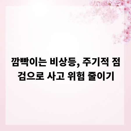 깜빡이는 비상등, 주기적 점검으로 사고 위험 줄이기
