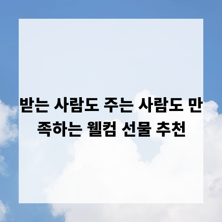 받는 사람도 주는 사람도 만족하는 웰컴 선물 추천