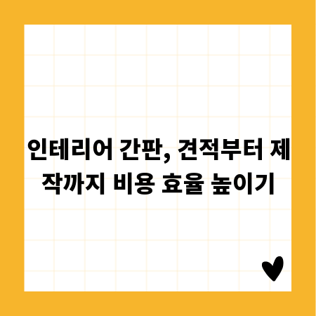 인테리어 간판, 견적부터 제작까지 비용 효율 높이기