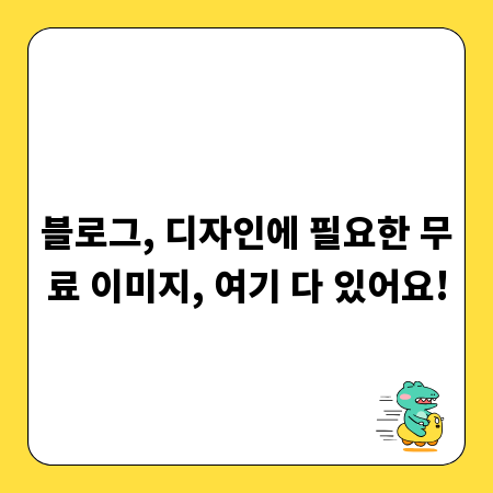블로그, 디자인에 필요한 무료 이미지, 여기 다 있어요!