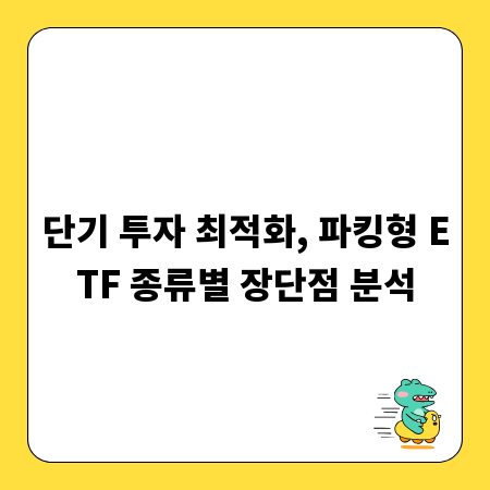 단기 투자 최적화, 파킹형 ETF 종류별 장단점 분석