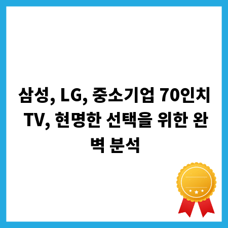 삼성, LG, 중소기업 70인치 TV, 현명한 선택을 위한 완벽 분석