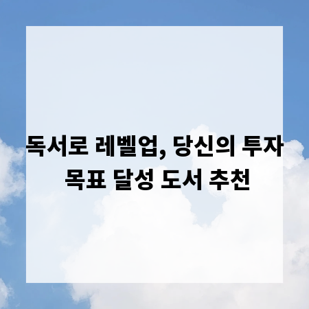 독서로 레벨업, 당신의 투자 목표 달성 도서 추천