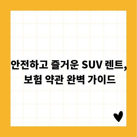 안전하고 즐거운 SUV 렌트, 보험 약관 완벽 가이드