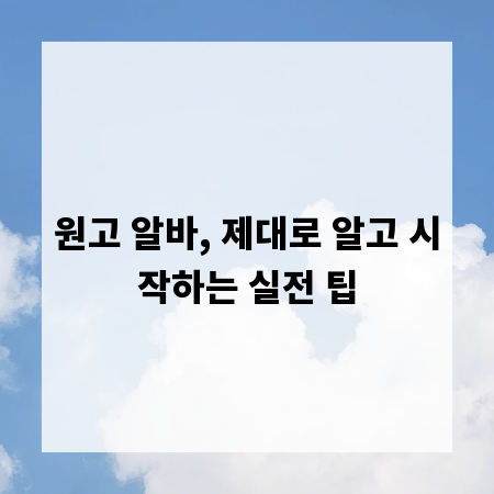 원고 알바, 제대로 알고 시작하는 실전 팁