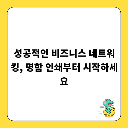 성공적인 비즈니스 네트워킹, 명함 인쇄부터 시작하세요