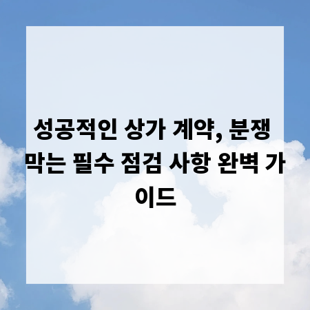 성공적인 상가 계약, 분쟁 막는 필수 점검 사항 완벽 가이드