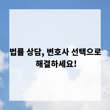 법률 상담, 변호사 선택으로 해결하세요!
