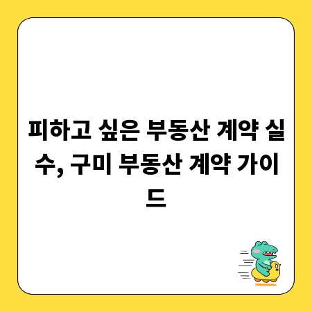 피하고 싶은 부동산 계약 실수, 구미 부동산 계약 가이드