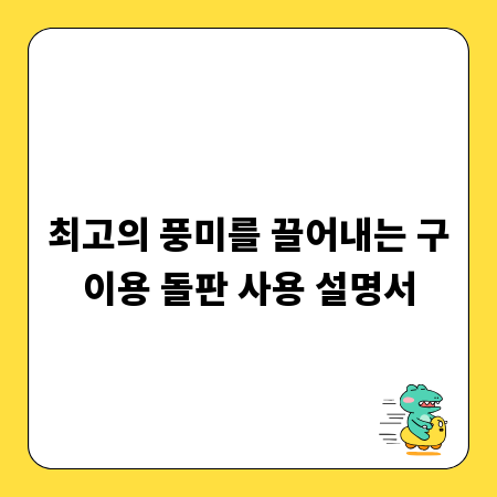 최고의 풍미를 끌어내는 구이용 돌판 사용 설명서