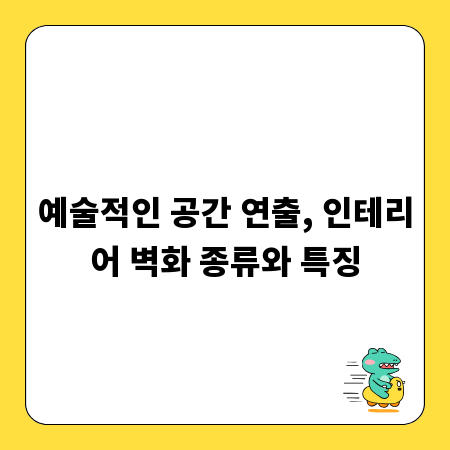 예술적인 공간 연출, 인테리어 벽화 종류와 특징