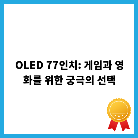 OLED 77인치: 게임과 영화를 위한 궁극의 선택