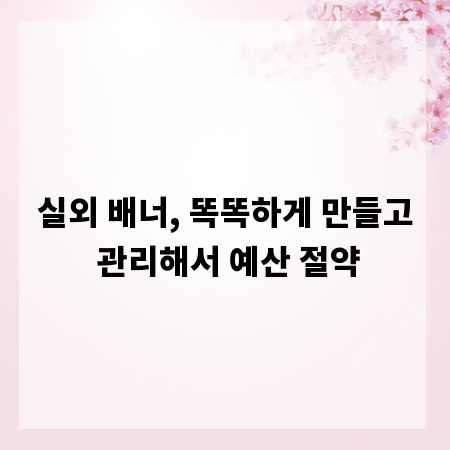 실외 배너, 똑똑하게 만들고 관리해서 예산 절약