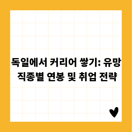 독일에서 커리어 쌓기: 유망 직종별 연봉 및 취업 전략