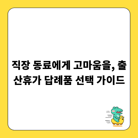 직장 동료에게 고마움을, 출산휴가 답례품 선택 가이드
