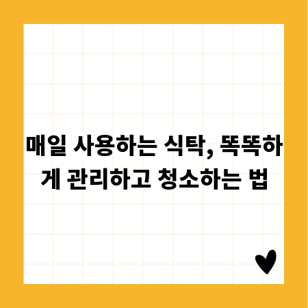 매일 사용하는 식탁, 똑똑하게 관리하고 청소하는 법