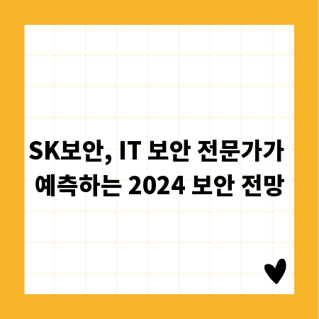 SK보안, IT 보안 전문가가 예측하는 2024 보안 전망