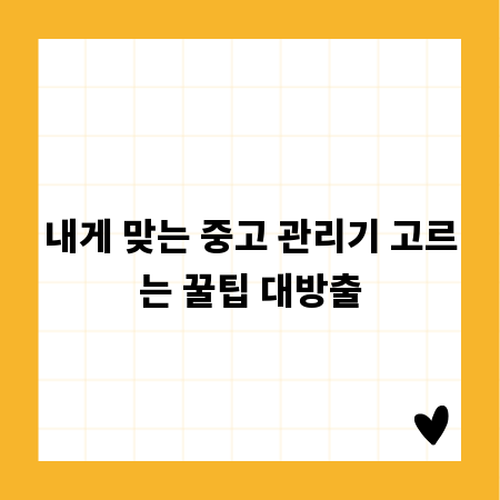 내게 맞는 중고 관리기 고르는 꿀팁 대방출