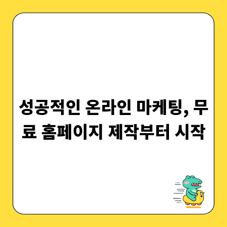성공적인 온라인 마케팅, 무료 홈페이지 제작부터 시작