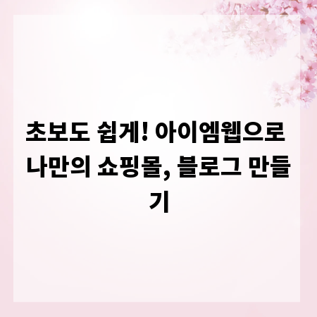 초보도 쉽게! 아이엠웹으로 나만의 쇼핑몰, 블로그 만들기