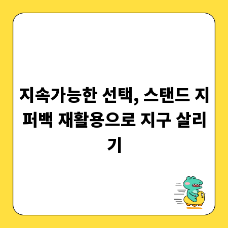 지속가능한 선택, 스탠드 지퍼백 재활용으로 지구 살리기