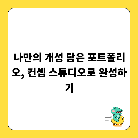 나만의 개성 담은 포트폴리오, 컨셉 스튜디오로 완성하기