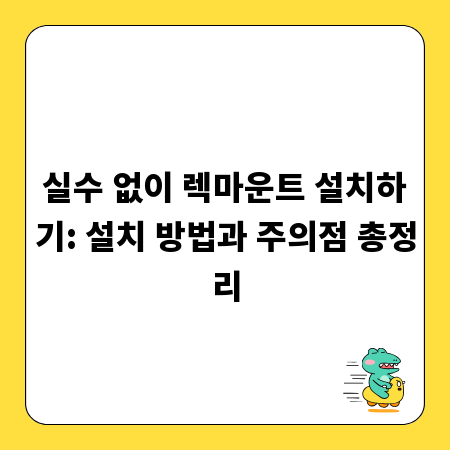 실수 없이 렉마운트 설치하기: 설치 방법과 주의점 총정리