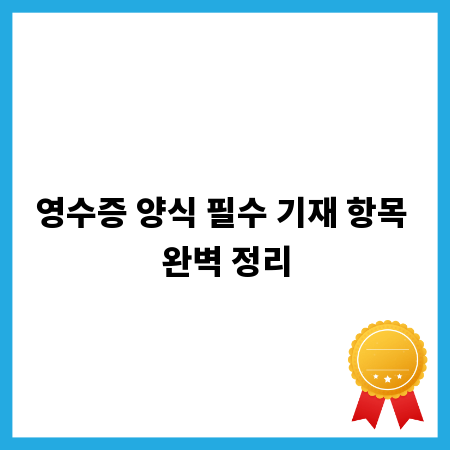 영수증 양식 필수 기재 항목 완벽 정리