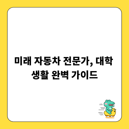 미래 자동차 전문가, 대학 생활 완벽 가이드