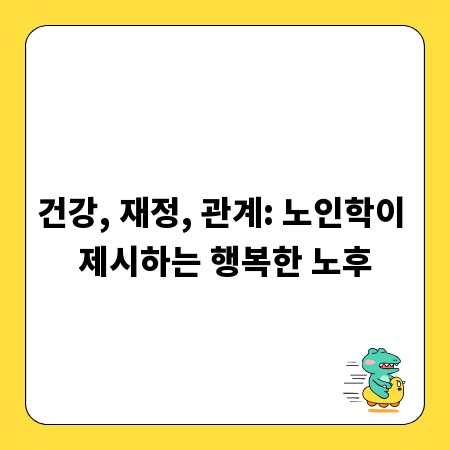 건강, 재정, 관계: 노인학이 제시하는 행복한 노후