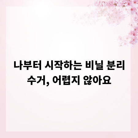 나부터 시작하는 비닐 분리수거, 어렵지 않아요