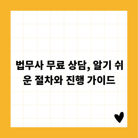 법무사 무료 상담, 알기 쉬운 절차와 진행 가이드
