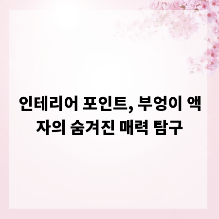 인테리어 포인트, 부엉이 액자의 숨겨진 매력 탐구