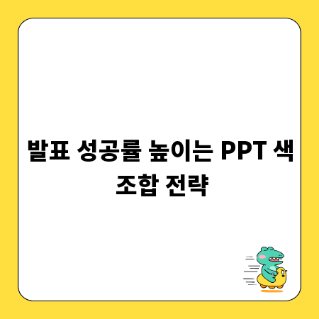 발표 성공률 높이는 PPT 색 조합 전략