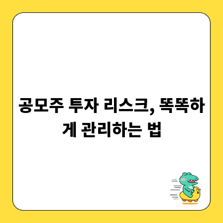 공모주 투자 리스크, 똑똑하게 관리하는 법