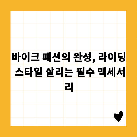 바이크 패션의 완성, 라이딩 스타일 살리는 필수 액세서리