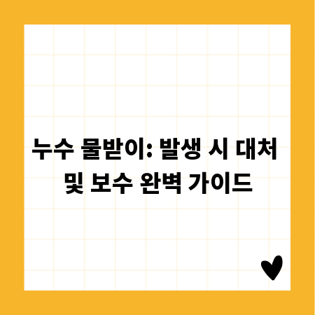 누수 물받이: 발생 시 대처 및 보수 완벽 가이드