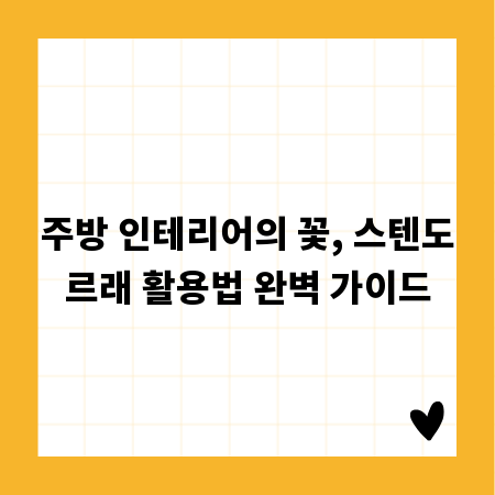 주방 인테리어의 꽃, 스텐도르래 활용법 완벽 가이드