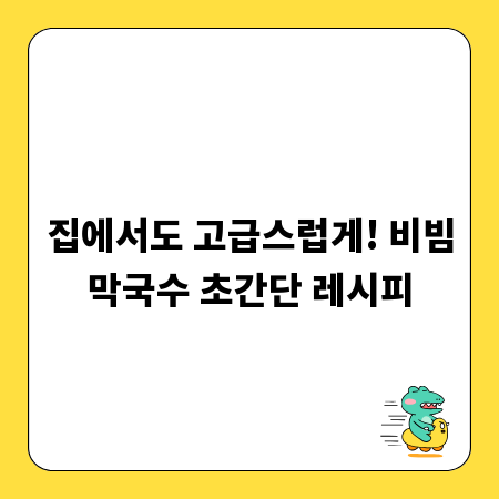 집에서도 고급스럽게! 비빔막국수 초간단 레시피
