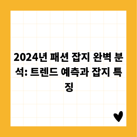 2024년 패션 잡지 완벽 분석: 트렌드 예측과 잡지 특징