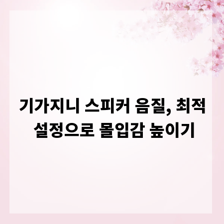 기가지니 스피커 음질, 최적 설정으로 몰입감 높이기